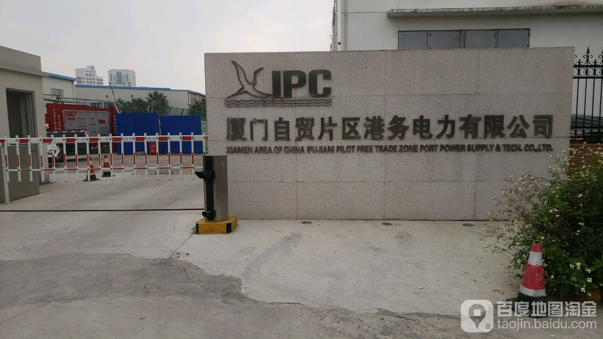 厦门自贸片区港务电力有限公司