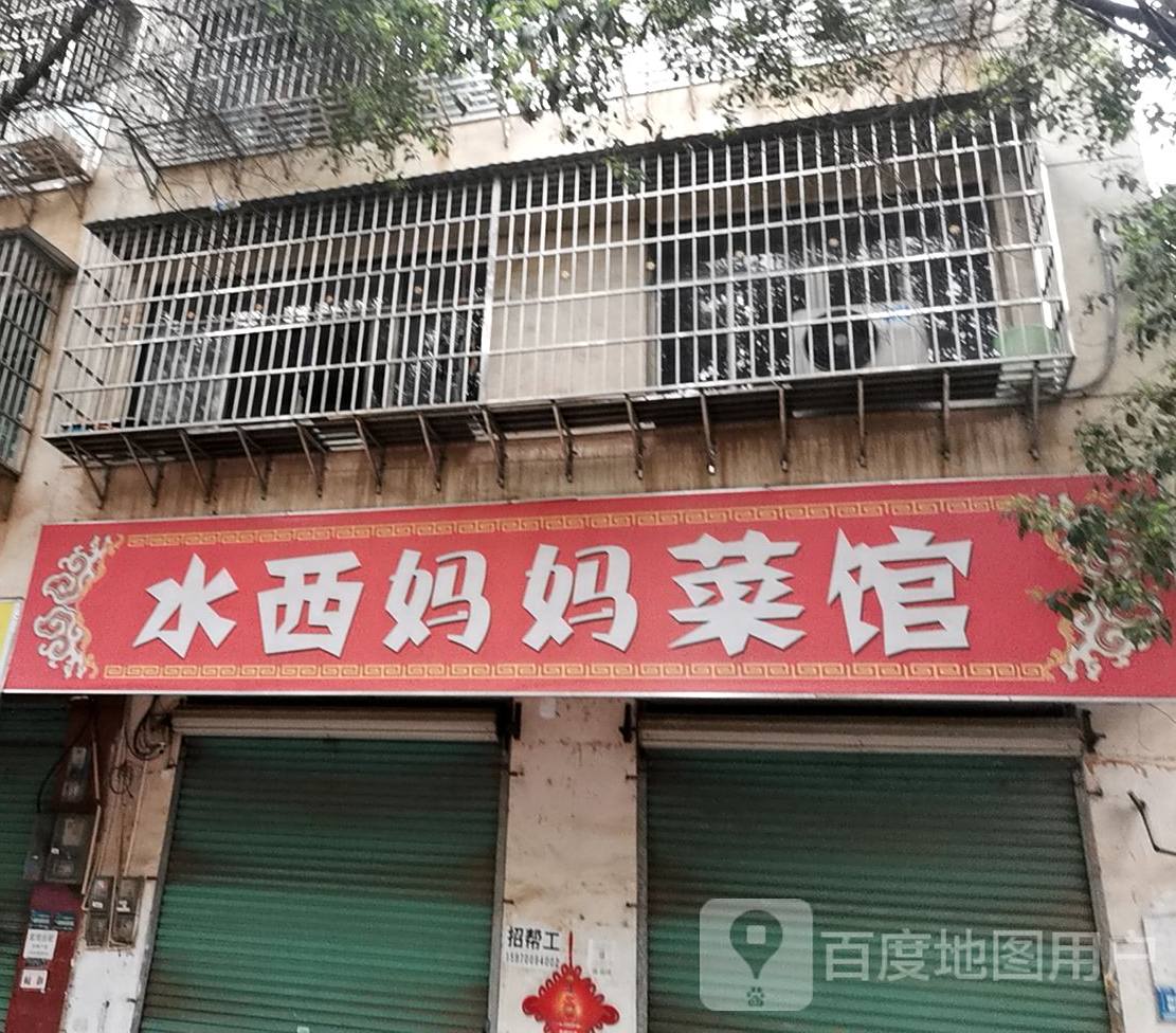 水西妈妈妈菜馆(吉埠新村店)
