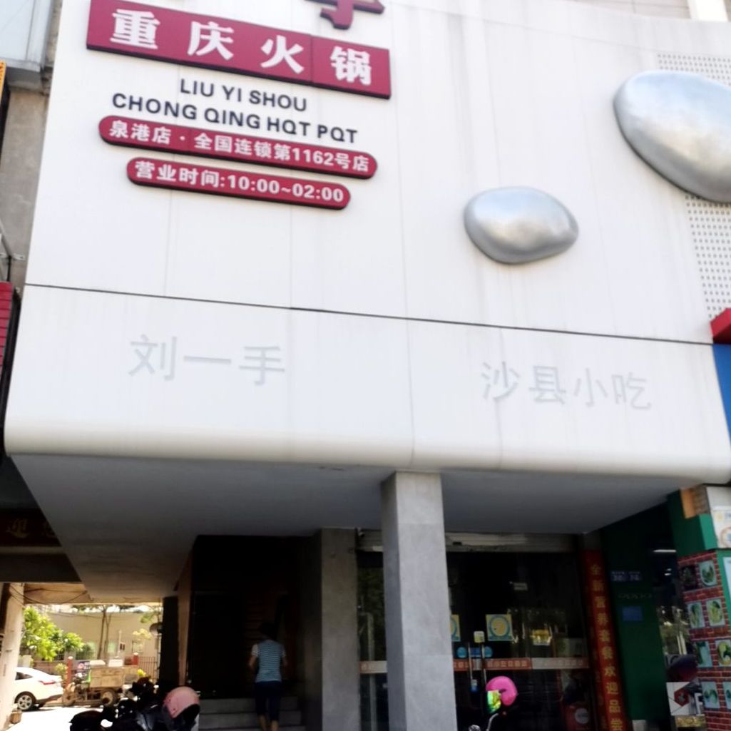 牛一手重庆火锅(泉港店)