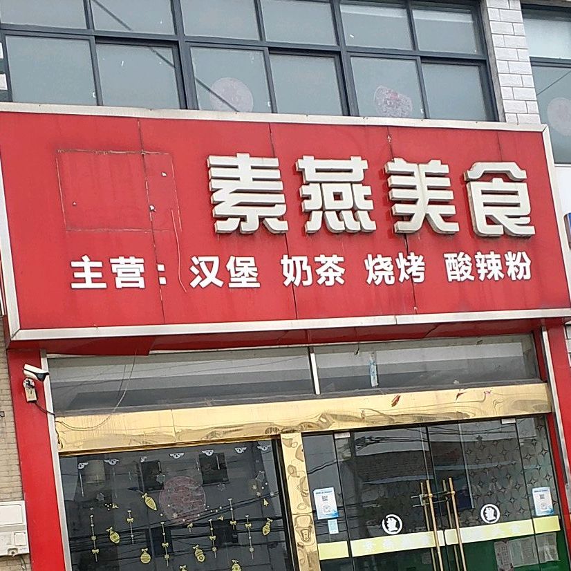 素燕美食