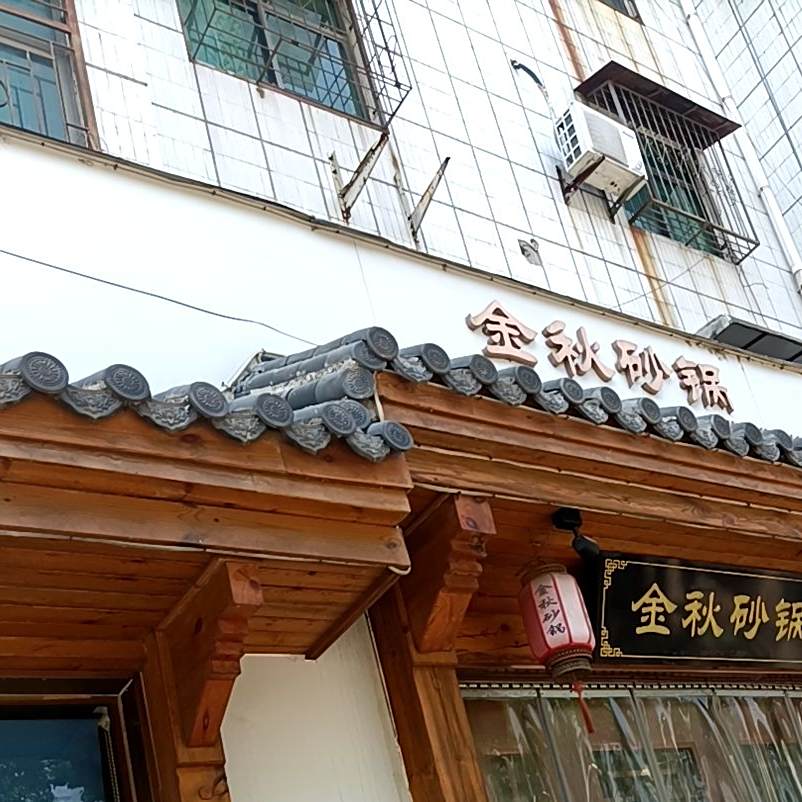 金秋砂锅(濉溪店)