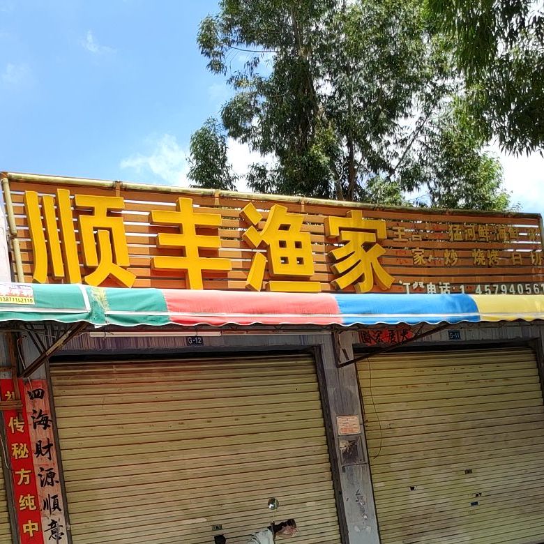 顺丰渔家(那洪店)