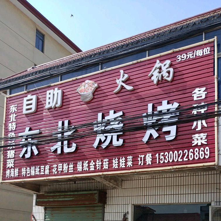 自助火锅东北烧烤