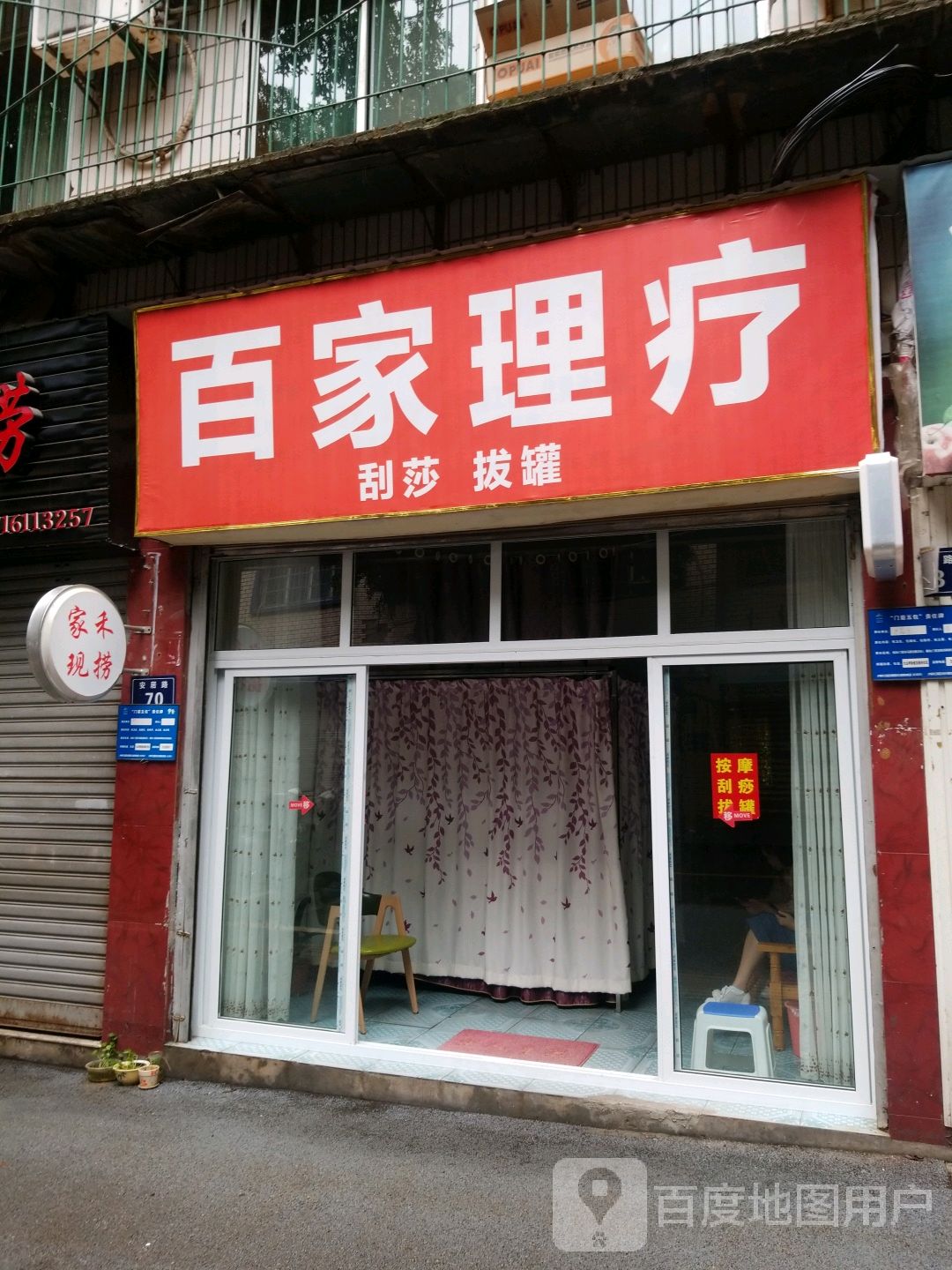 百家理疗(佳乐雅典苑店)