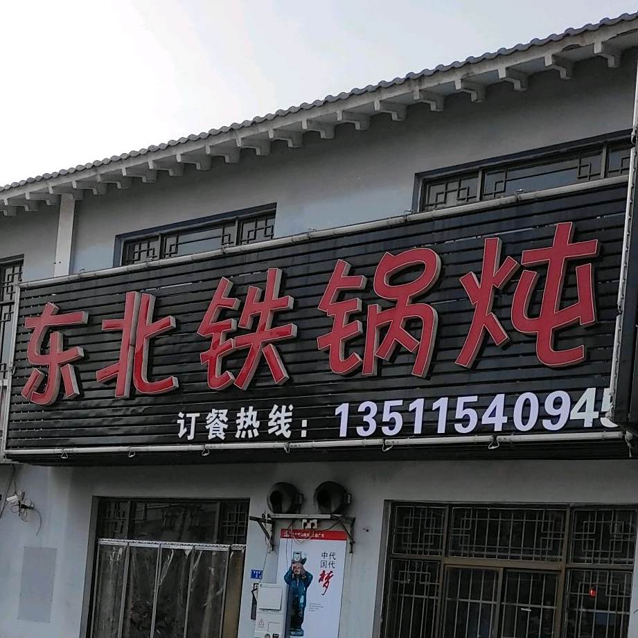 东北铁锅炖(202县道店)