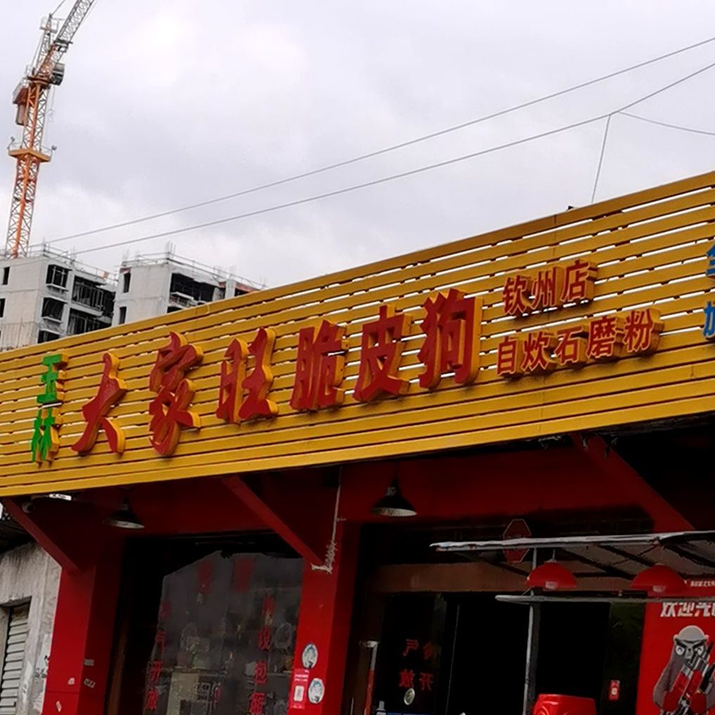 玉林大家旺脆皮狗(钦州店)