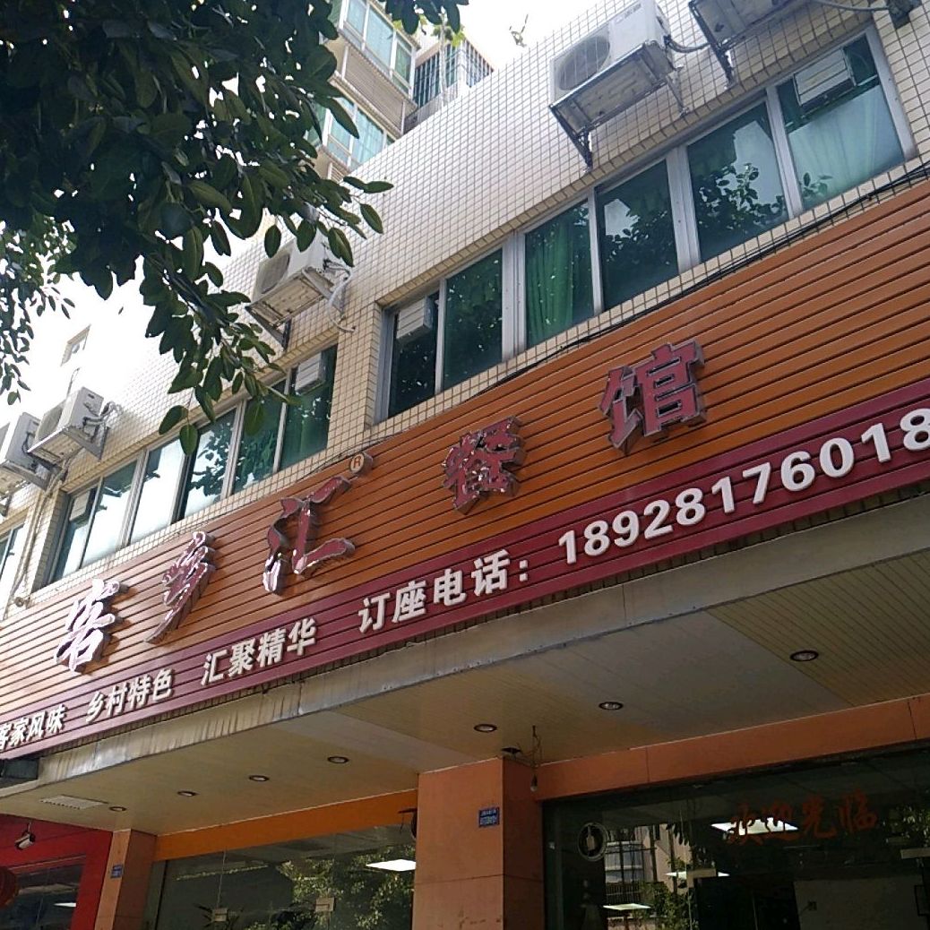 客乡汇餐馆(濠东花园店)