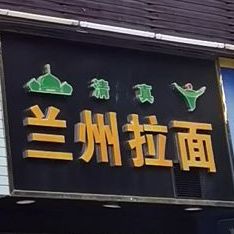 清真兰州拉面(梅景店)