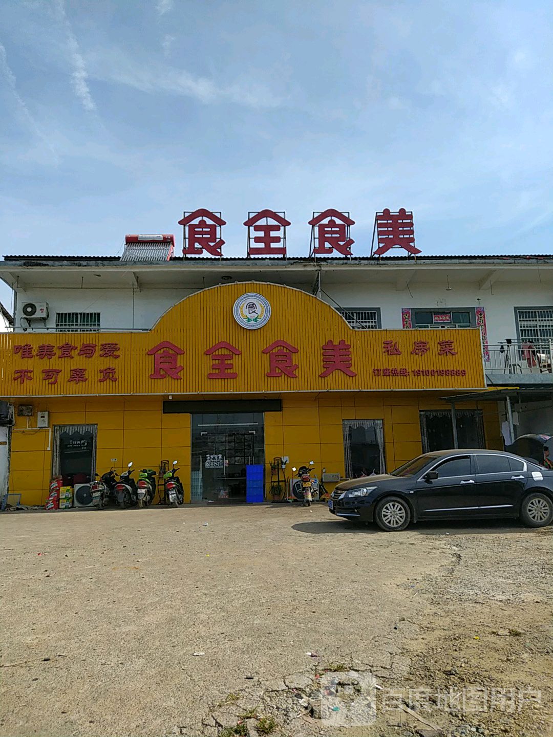 食全食美私房菜小蓝工业区店