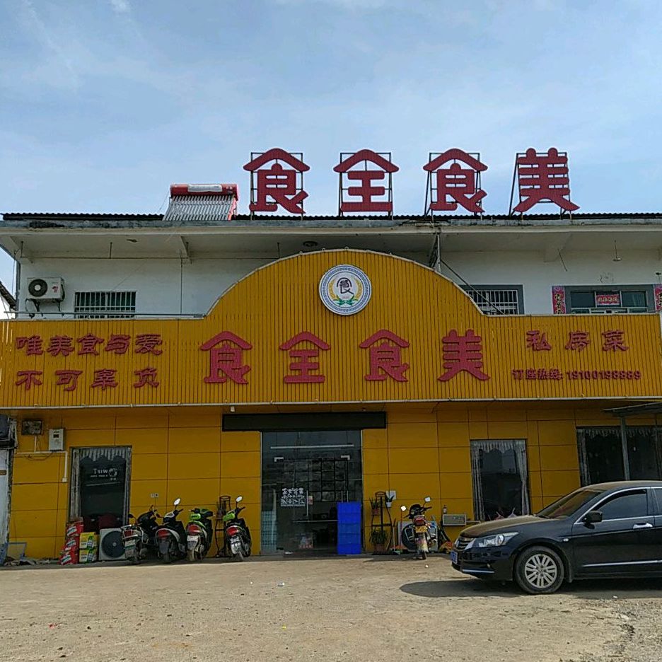 食全食美私房菜小蓝工业区店
