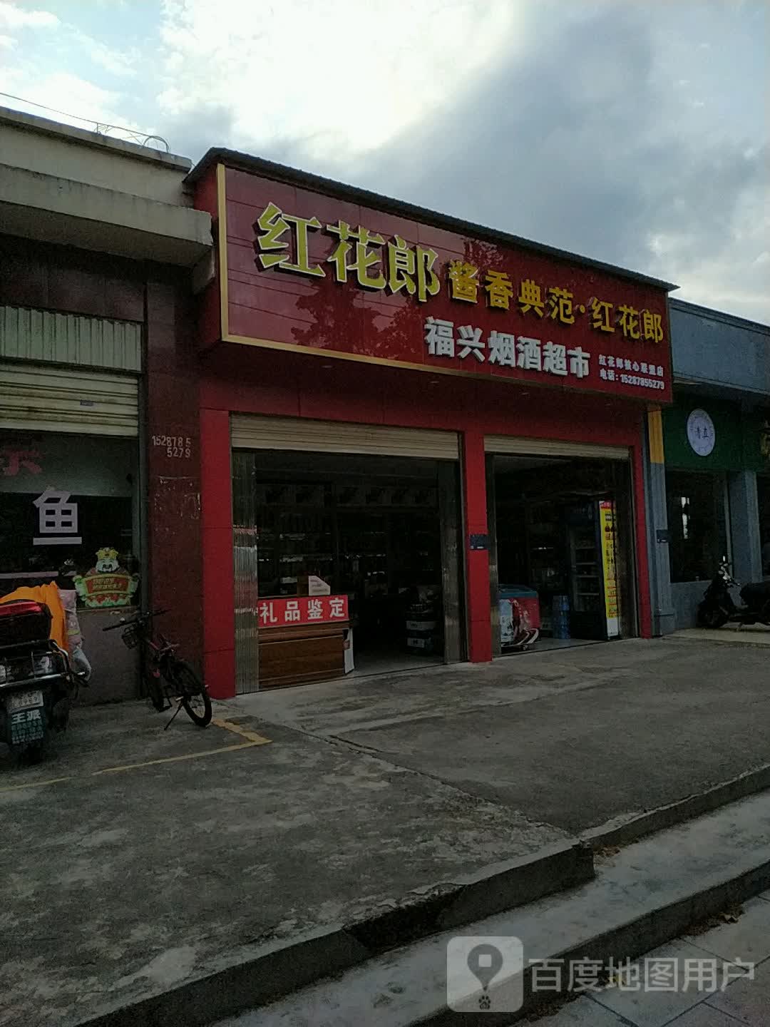 福兴烟酒超市(麒麟北路店)