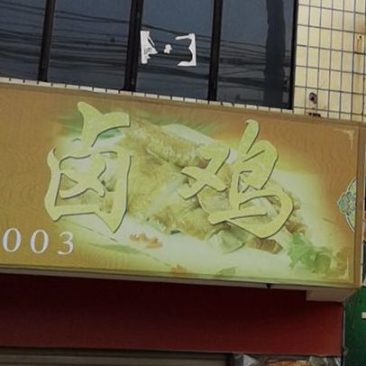 徐老三传统卤鸡