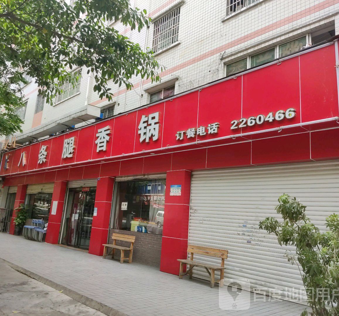 八条腿香锅(五十一店)