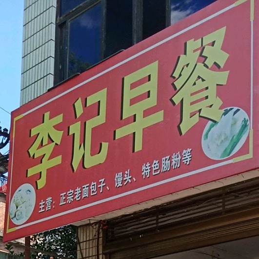 李记早餐(东西路店)