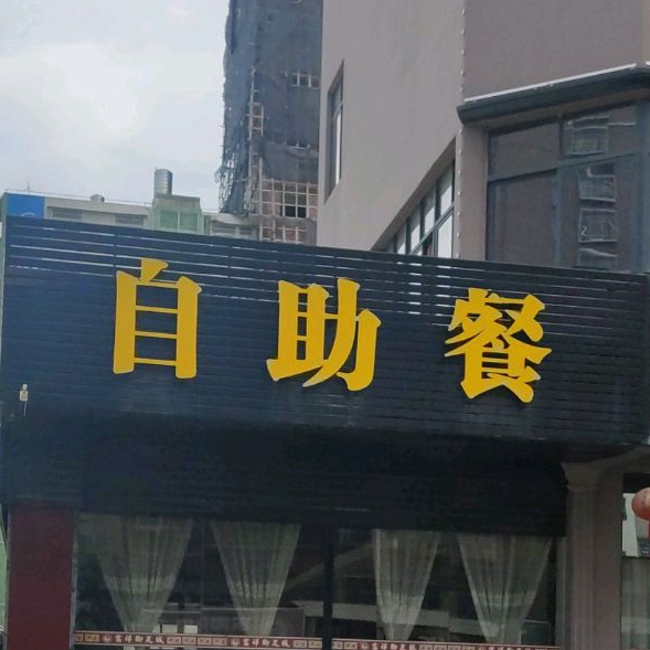 自助(环城南路店)