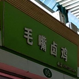 毛嘴卤鸡。(长港路店)