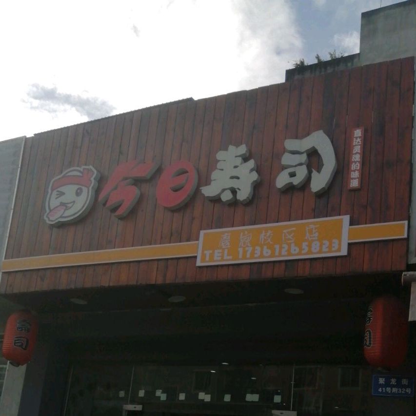 金立寿司(磨秀路店)