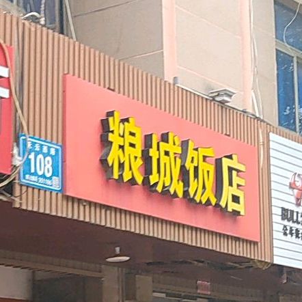 粮城返点
