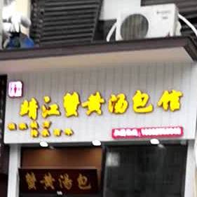 靖江蟹黄汤包(华桂园店)
