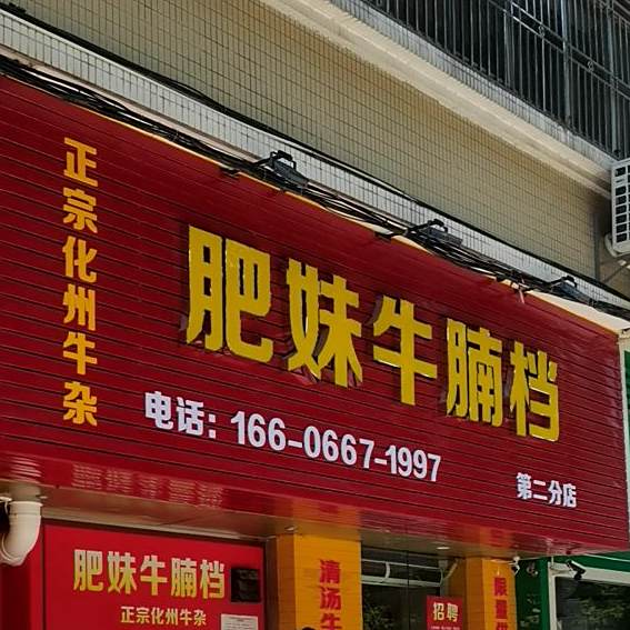 肥妹牛腩档(亨利花园店)
