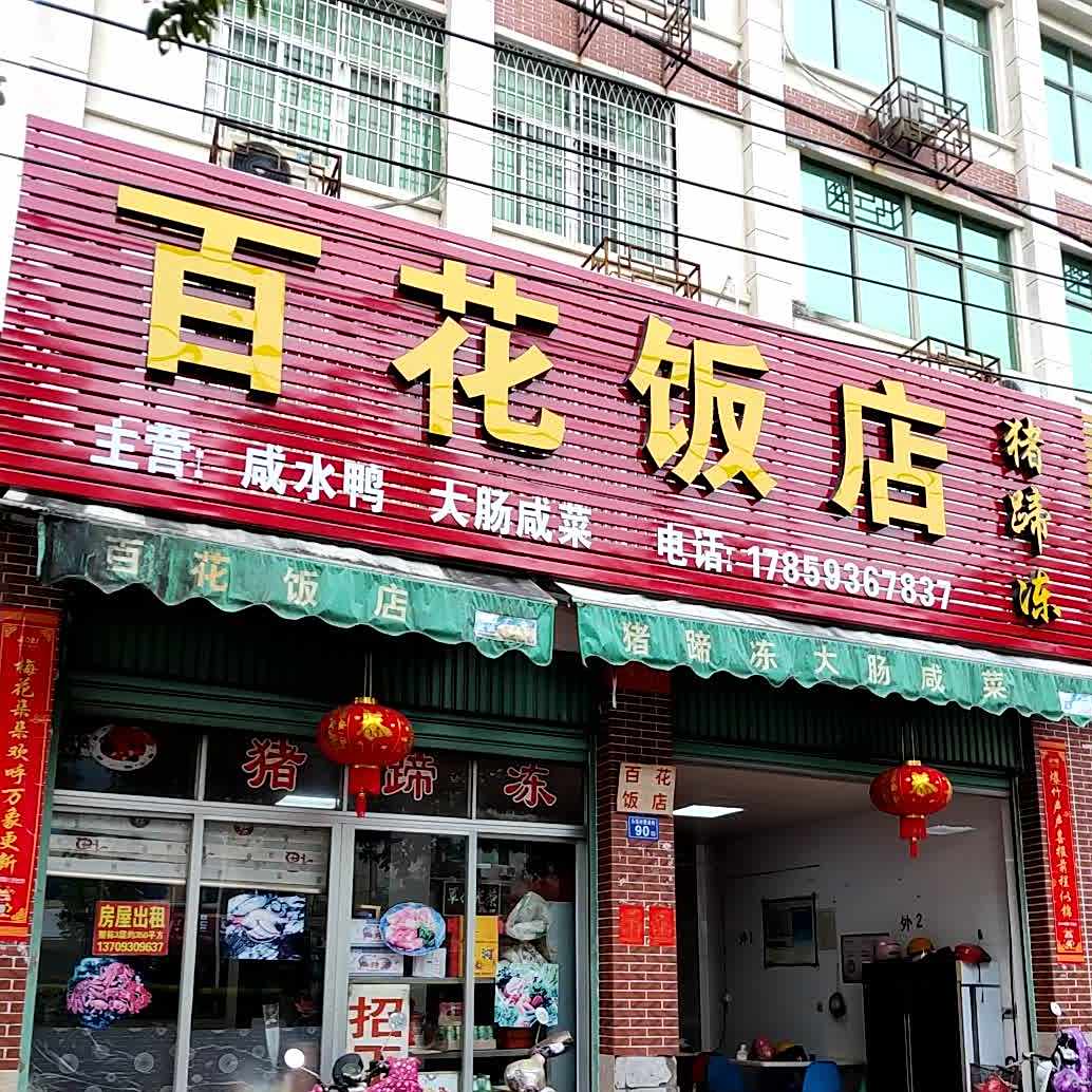 百花饭店(九湖店)