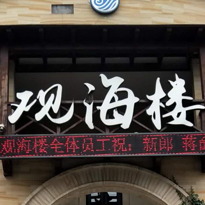 观海楼海鲜酒店(恒联锦园店)