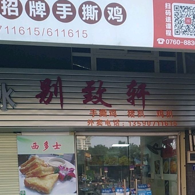 别致轩(电科大店)