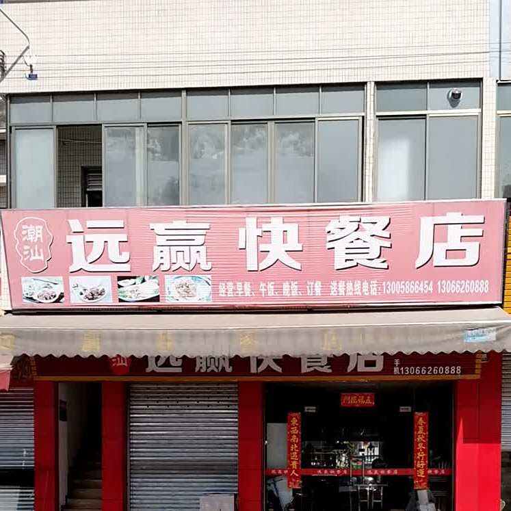 远赢快餐店