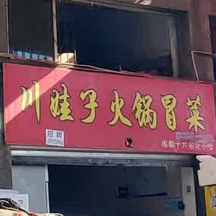 川娃子火锅冒菜(宁波路店)