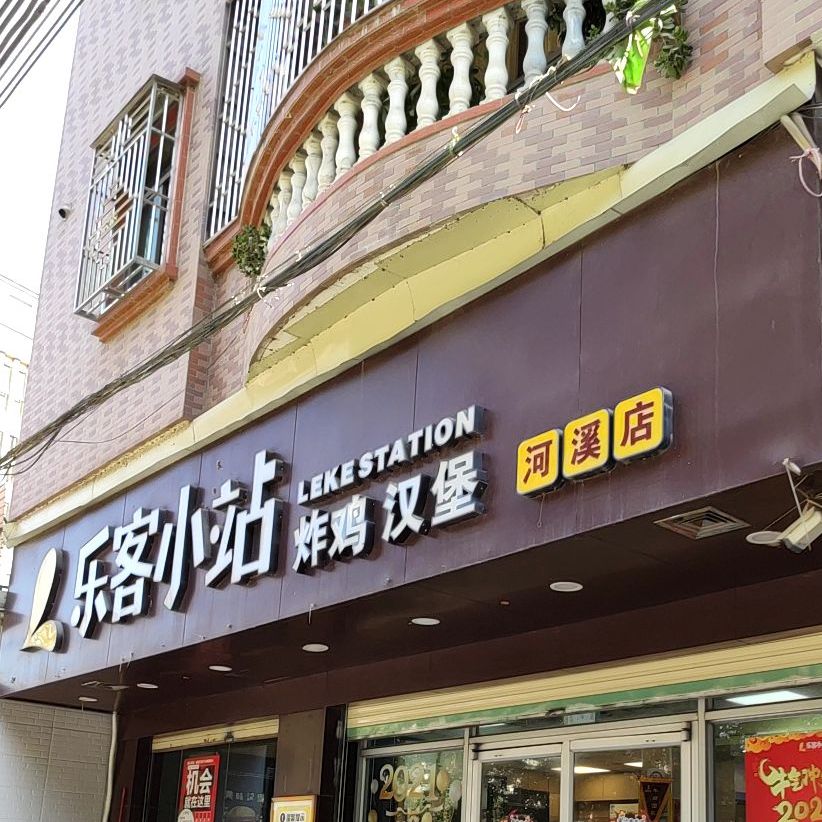 乐客小站(河溪店)
