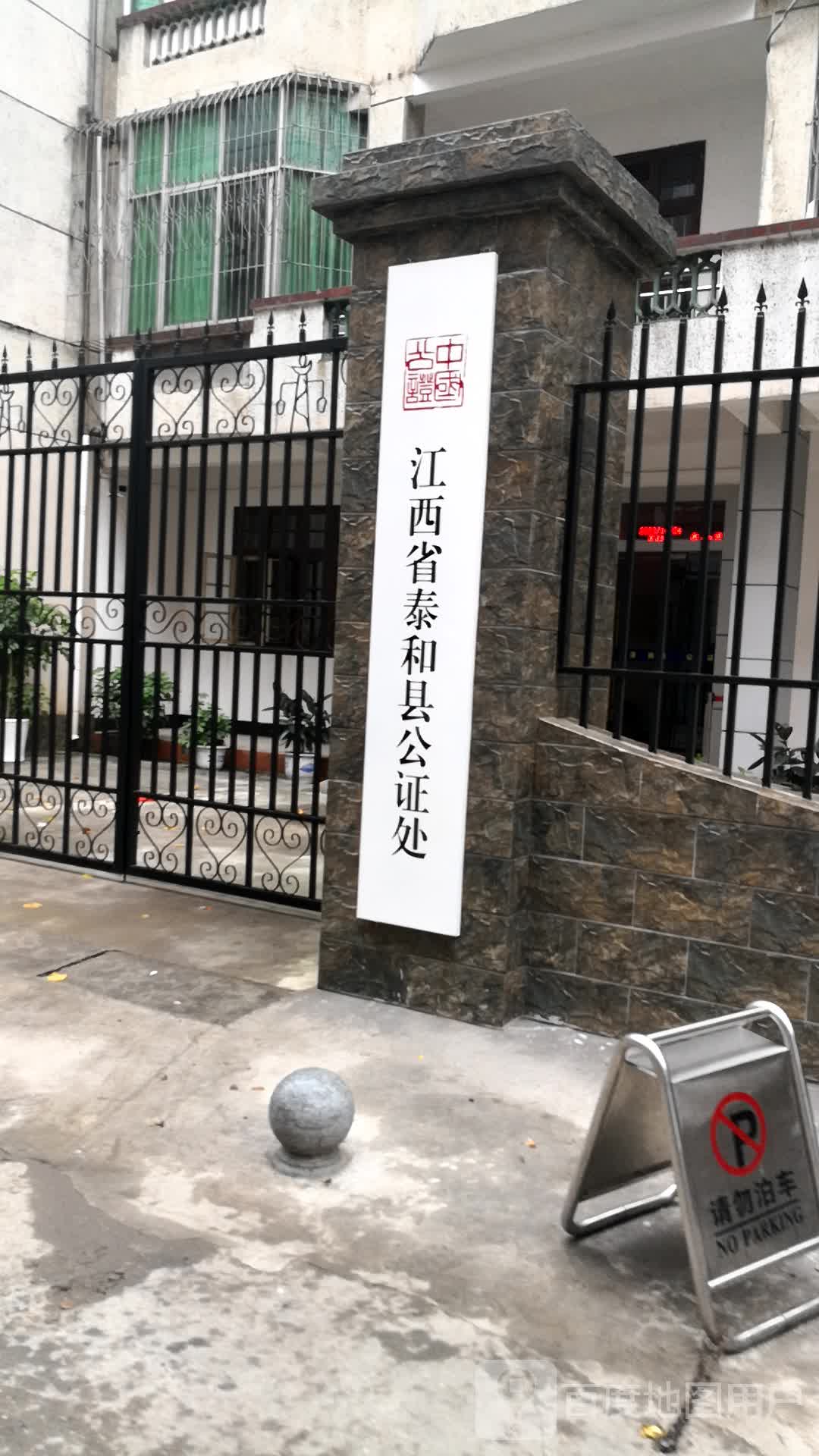 江西省泰和县公证处