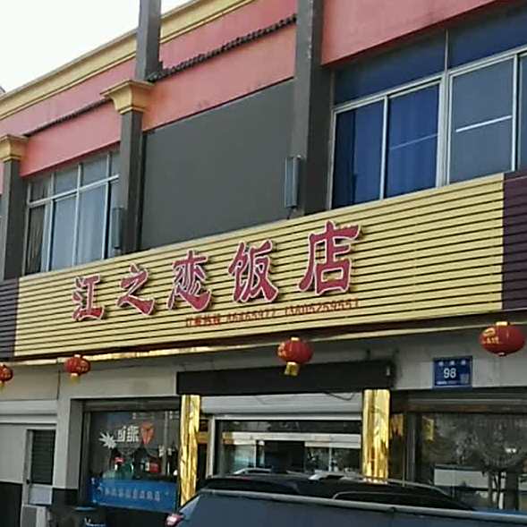 江之恋浴城