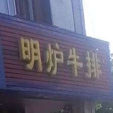 明炉牛肉(太湖店)