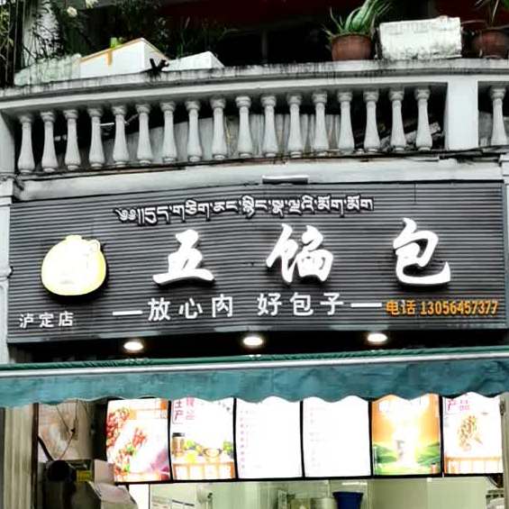 五馅包(甘孜泸定店)