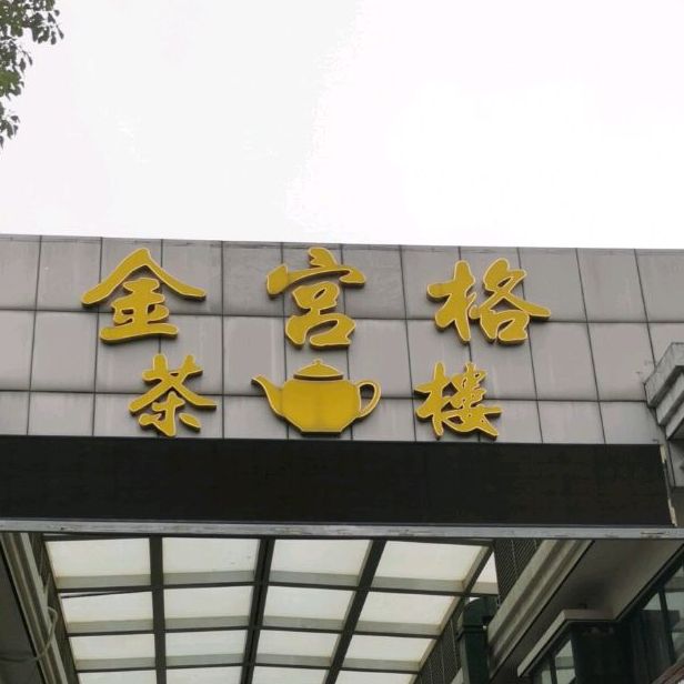 金宫格茶楼