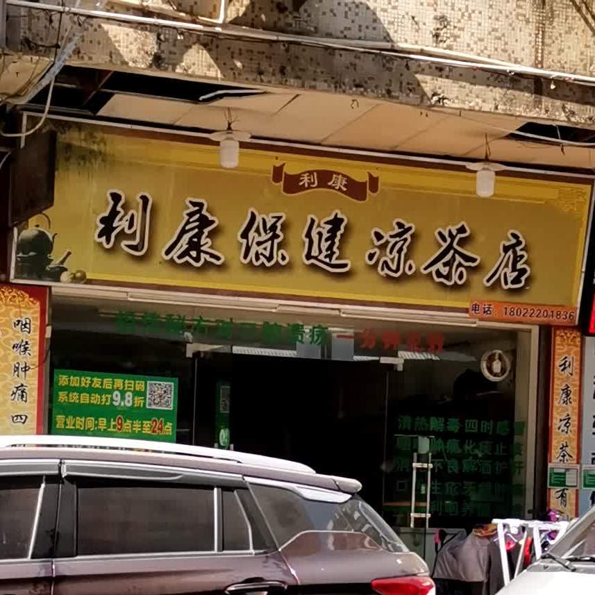 利康保健凉茶店(胜利北店)