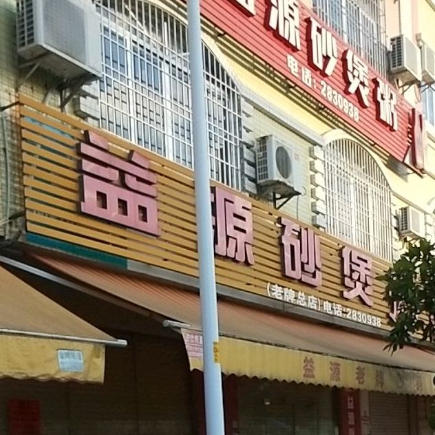 益源砂煲粥(总店)