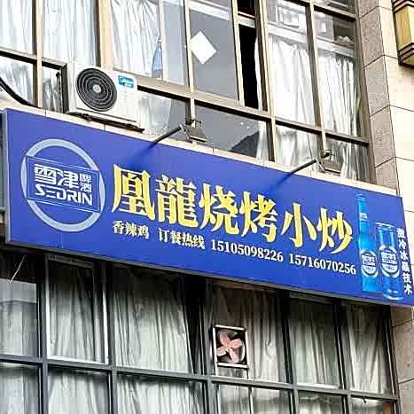 凰隆烧烤小炒