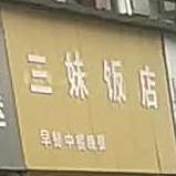 三美饭店(赣东北副食品百货批发市场店)