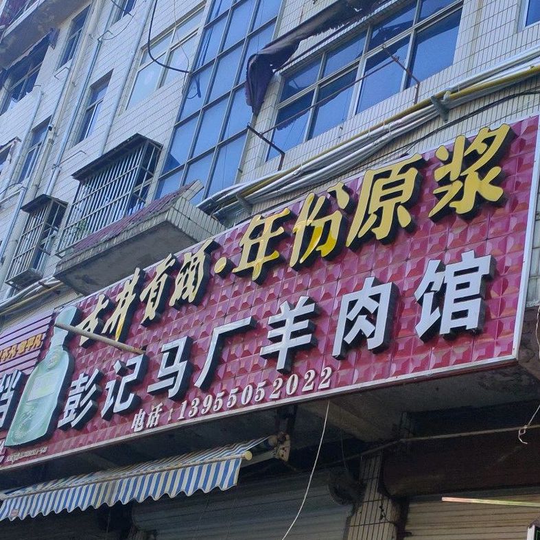 彭记马厂羊肉馆