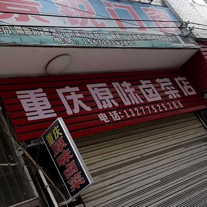 重庆圆味卤菜店