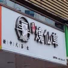 古妙烧仙草(滨江路店)