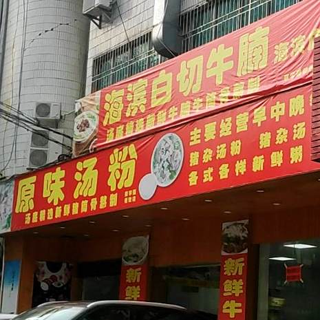 原味汤粉(海滨二路店)