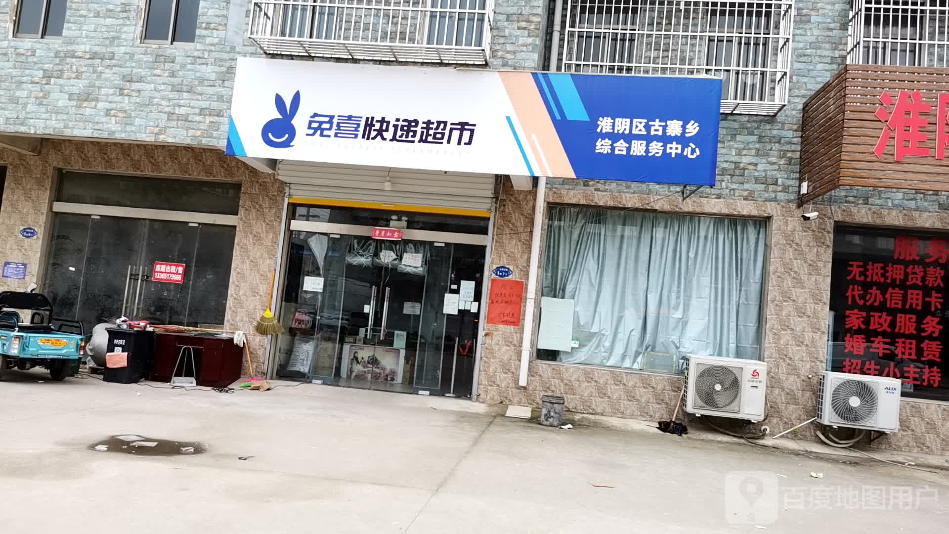 兔喜快递超市