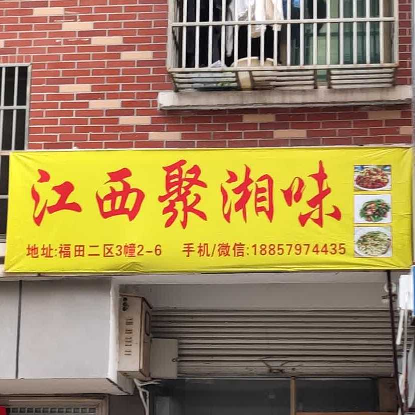 讲西聚湘味
