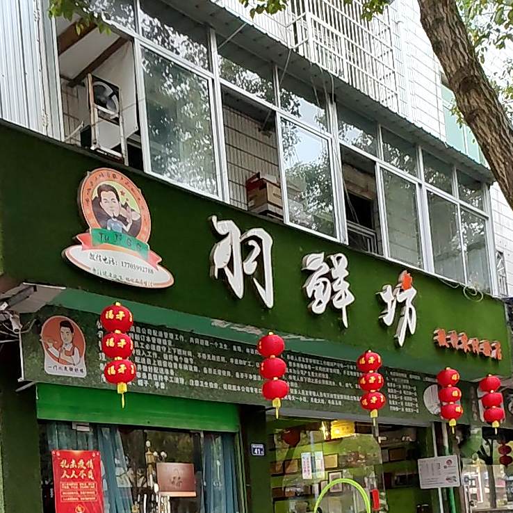 羽鲜坊