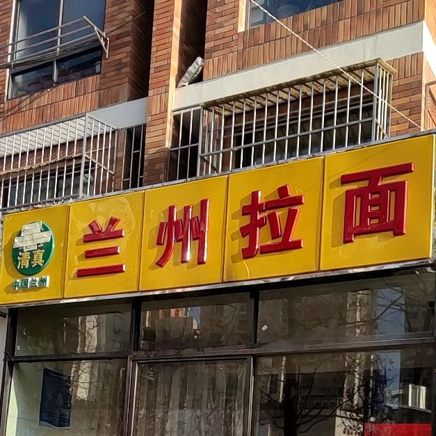 清真兰州拉面(四季景园店)