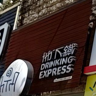 地下铁(西湾大道店)