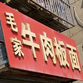 毛记牛肉板面
