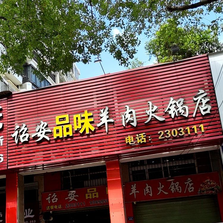 诏安品味羊肉火锅店